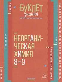 Неорганическая химия. 8-9 классы