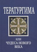 Тератургима или Чудеса нового века - 0