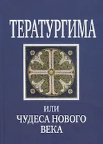 Тератургима или Чудеса нового века
