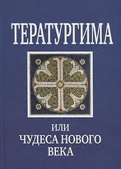 Тератургима или Чудеса нового века