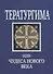 Тератургима или Чудеса нового века - 0