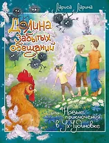 Долина Забытых Обещаний, или Новые приключения в Ух-Чудиновке