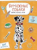 Бумажные собаки. Вырежи, раскрась, играй. 12 готовых схем (желтая) - 2