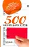 500 немецких слов - 0