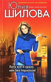 Хочу все и сразу, или Без тормозов!