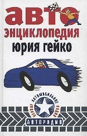 Автоэнциклопедия