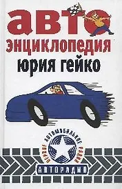 Автоэнциклопедия