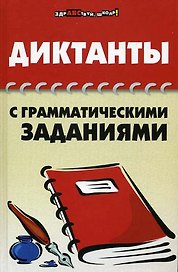 Диктанты с грамматическими заданиями / (Здравствуй школа). Гайбарян О. (Феникс)