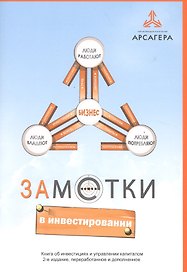 Заметки в инвестировании. Книга об инвестициях и управлении капиталом. 2-е изд.
