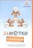 Заметки в инвестировании. Книга об инвестициях и управлении капиталом. 2-е изд. - 0