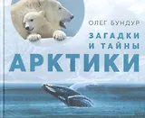 Загадки и тайны Арктики