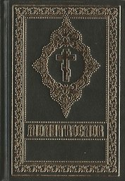 Молитвослов (гражданский шрифт)