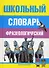 Школьный фразеологический словарь русского языка - 0