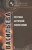 Поэтика античной философии (ФТ) Васильева - 0