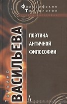 Поэтика античной философии (ФТ) Васильева