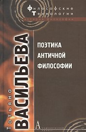 Поэтика античной философии (ФТ) Васильева