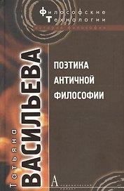 Поэтика античной философии (ФТ) Васильева