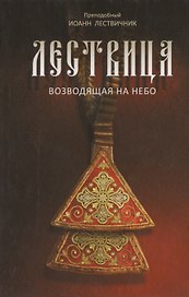 Лествица 2-е изд