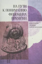 На пути к пониманию феномена времени: конструкции времени в естествознании. Ч.3. Методология. Физика. Биология. Математика. Теория систем