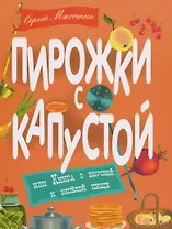 Пирожки с капустой, или Книга о вкусной и весёлой пищи. Илл. Ксении Почтенной