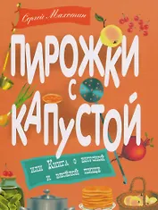 Пирожки с капустой, или Книга о вкусной и весёлой пищи. Илл. Ксении Почтенной
