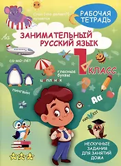 Занимательный русский язык. 1класс. Рабочая тетрадь