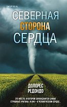 Северная сторона сердца