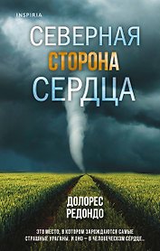Северная сторона сердца