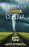 Северная сторона сердца - 0