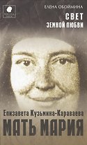 Свет земной любви. История жизни Матери Марии - Елизаветы Кузьминой Караваевой