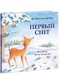 Первый снег. Сказка - 0