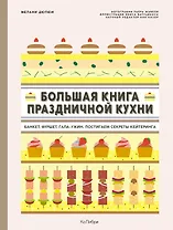 Большая книга праздничной кухни: Банкет, фуршет, гала-ужин. Постигаем секреты кейтеринга