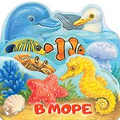 В море - 0