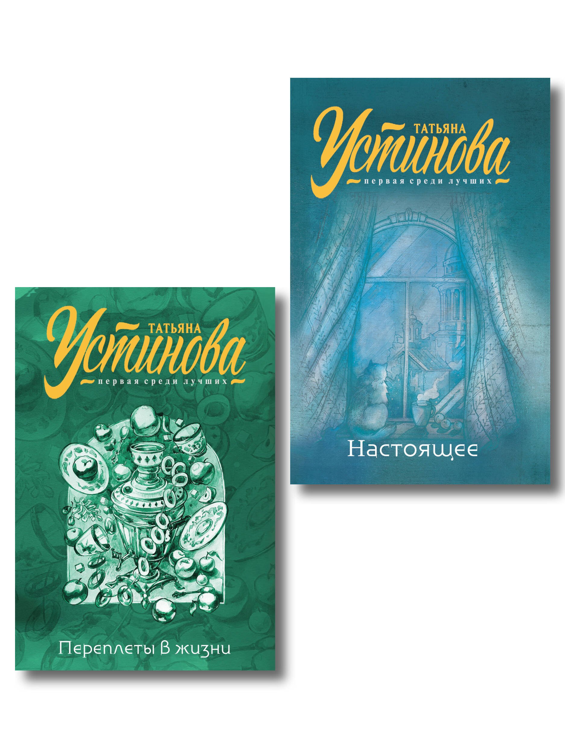 

Комплект из 2-х книг: Переплеты в жизни + Настоящее