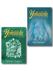 Комплект из 2-х книг: Переплеты в жизни + Настоящее