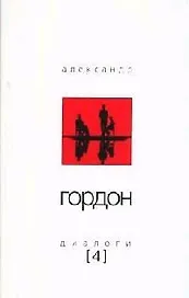 Диалоги-4