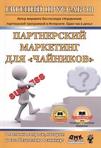 Партнерский маркетинг для "чайников". Ответы на вопросы, которые у вас обязательно возникнут