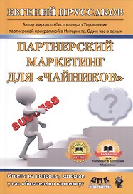 Партнерский маркетинг для "чайников". Ответы на вопросы, которые у вас обязательно возникнут