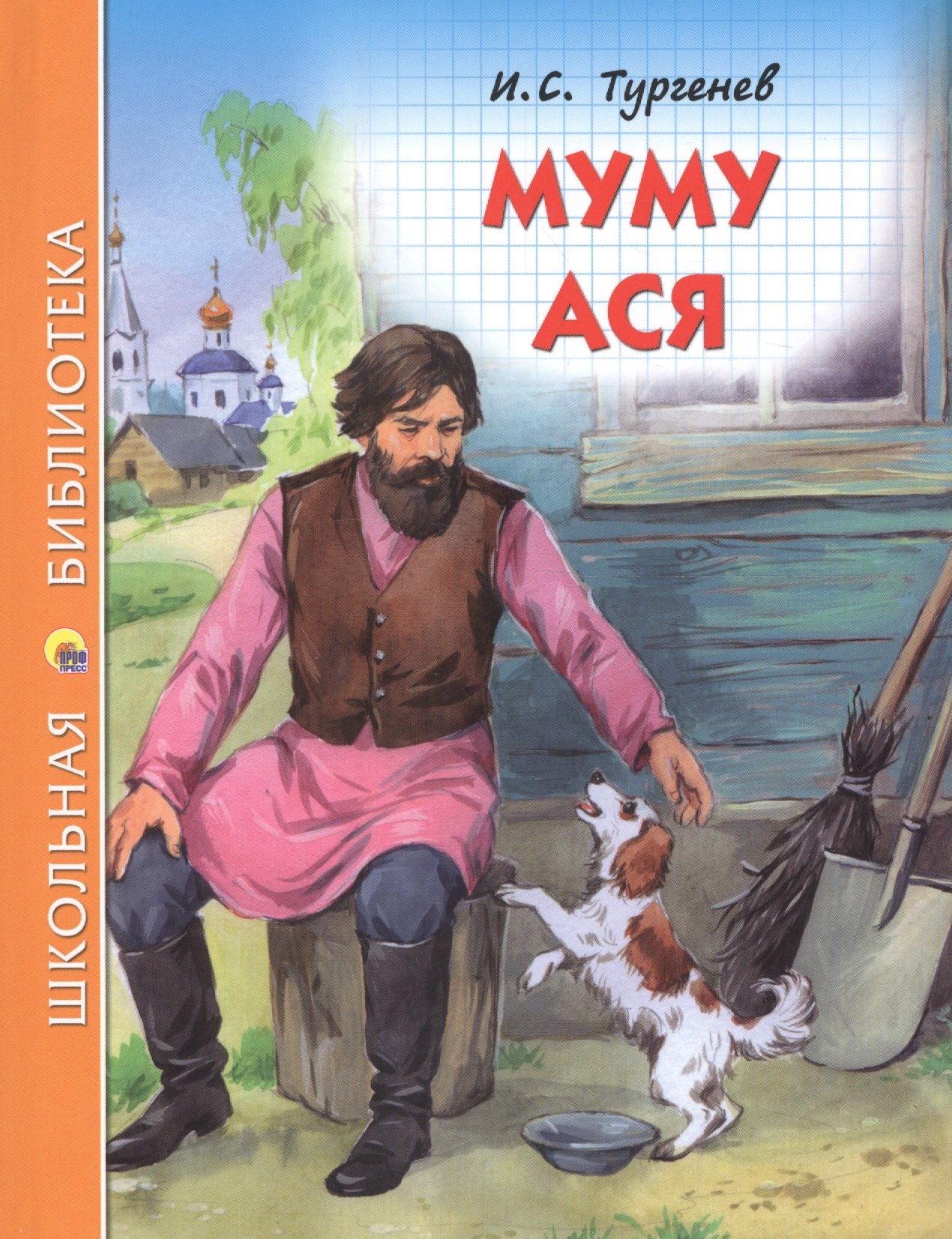 

Муму Ася
