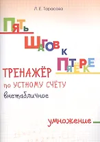 Пять шагов к пятерке. Математика. Внетабличное умножение. Для начальной школы. Тренажёр по устному счету