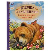 Дудочка и кувшинчик. Сказки русских писателей - 0