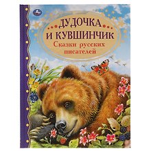 Дудочка и кувшинчик. Сказки русских писателей