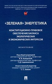 "Зеленая" энергетика: конституционно-правовое обеспечение баланса экологических и экономических интересов. Монография.