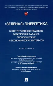 "Зеленая" энергетика: конституционно-правовое обеспечение баланса экологических и экономических интересов. Монография.