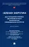 "Зеленая" энергетика: конституционно-правовое обеспечение баланса экологических и экономических интересов. Монография. - 0