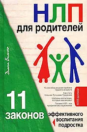 НЛП для родителей.11 законов эффективного воспитания подростка