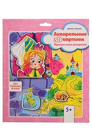 Набор для творчества. Акварельные 3D-картины «Принцесскина раскраска»