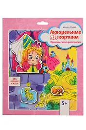 Акварельные 3D-картины. Принцесскина раскраска (без ножниц и клея)