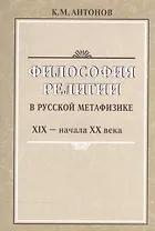 Философия религии в русской метафизике 19-нач. 20 века (м) Антонов