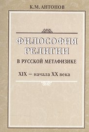 Философия религии в русской метафизике 19-нач. 20 века (м) Антонов